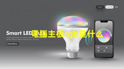 電腦主板rgb是什么意思 電腦rgb燈光是什么意思